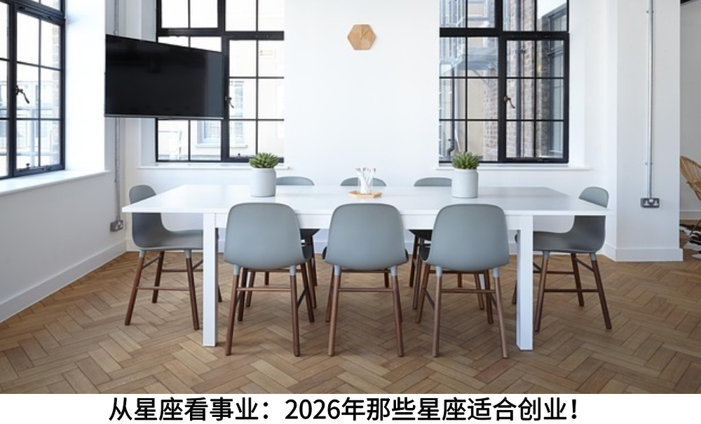从星座看事业:2026年那些星座适合创业!
