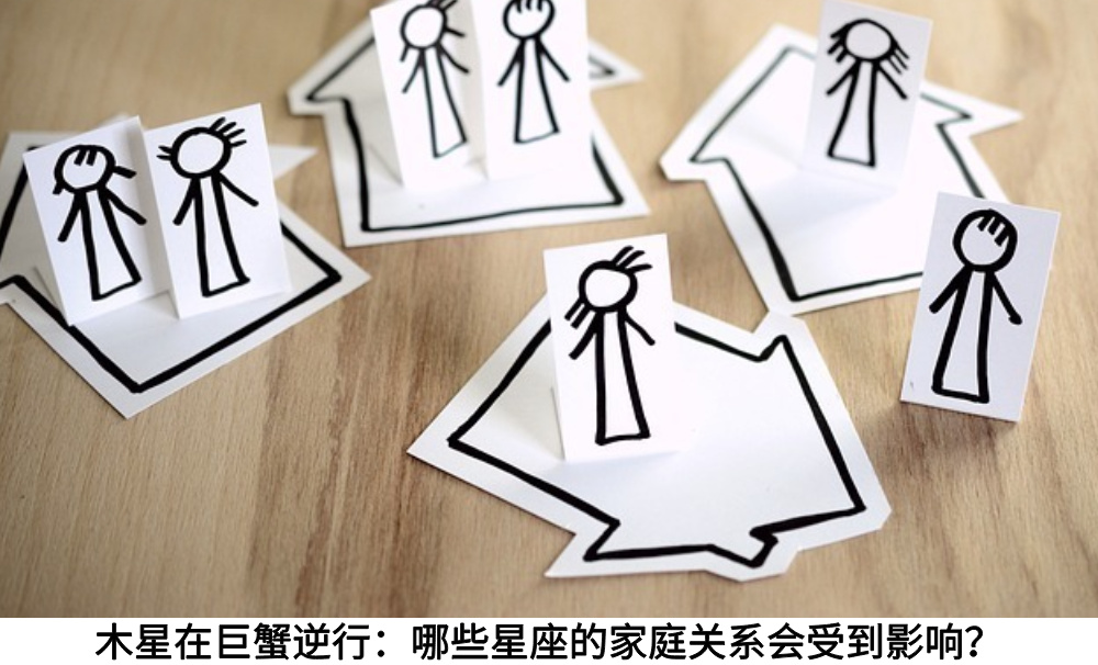 木星在巨蟹逆行:哪些星座的家庭关系会受到影响?
