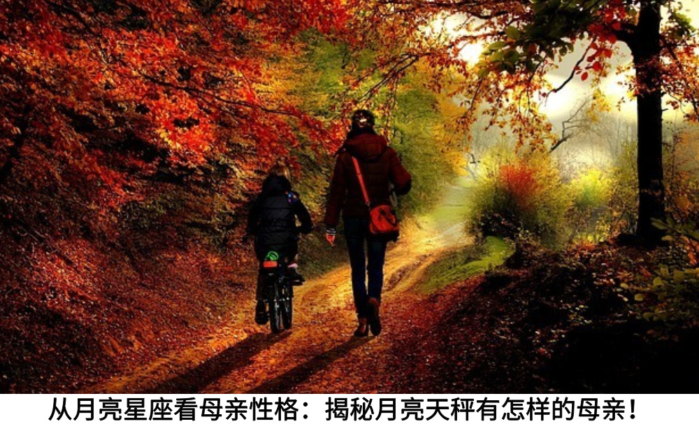 从月亮星座看母亲性格:揭秘月亮天秤有怎样的母亲!