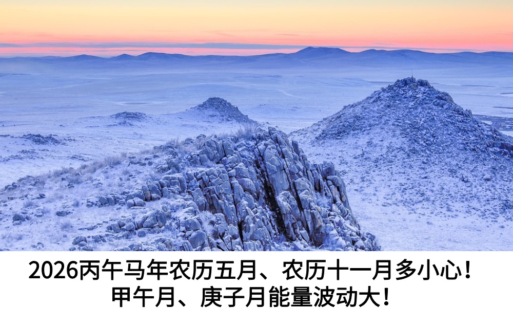 2026丙午马年农历五月、农历十一月多小心!甲午月、庚子月能量波动大!