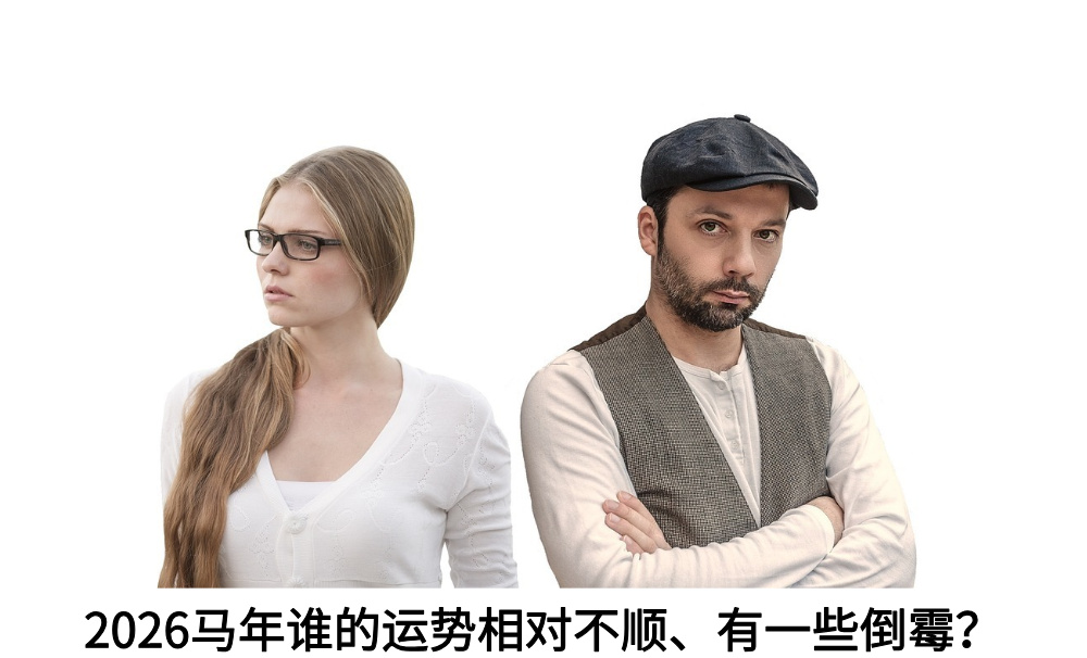 2026马年谁的运势相对不顺、有一些倒霉？