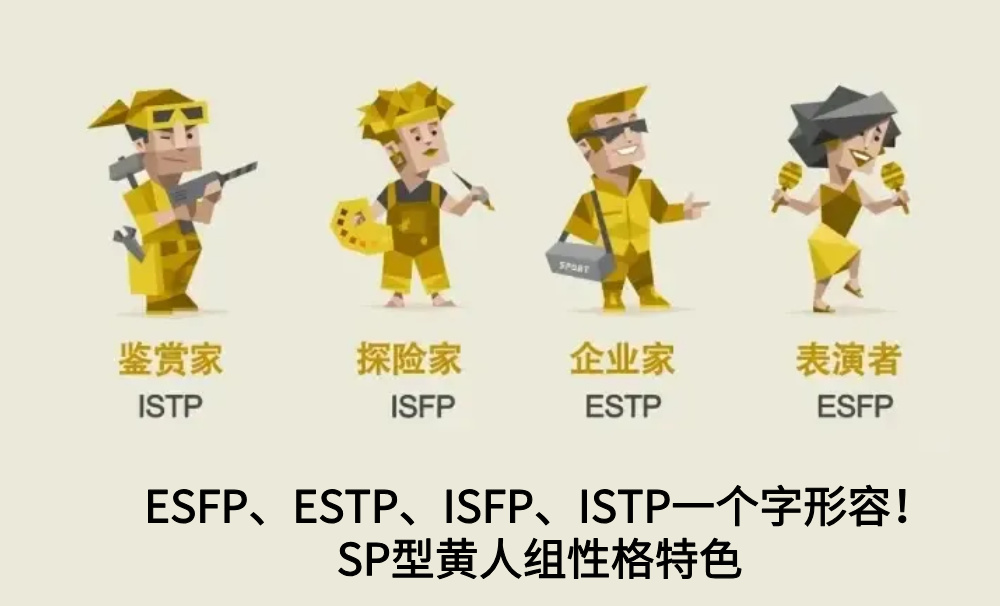 ESFP、ESTP、ISFP、ISTP一个字形容！SP型黄人组性格特色