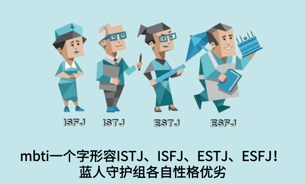 mbti一个字形容ISTJ、ISFJ、ESTJ、ESFJ！蓝人守护组各自性格优劣