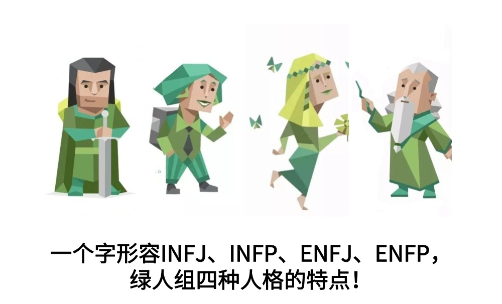 一个字形容INFJ、INFP、ENFJ、ENFP,绿人组四种人格的特点!
