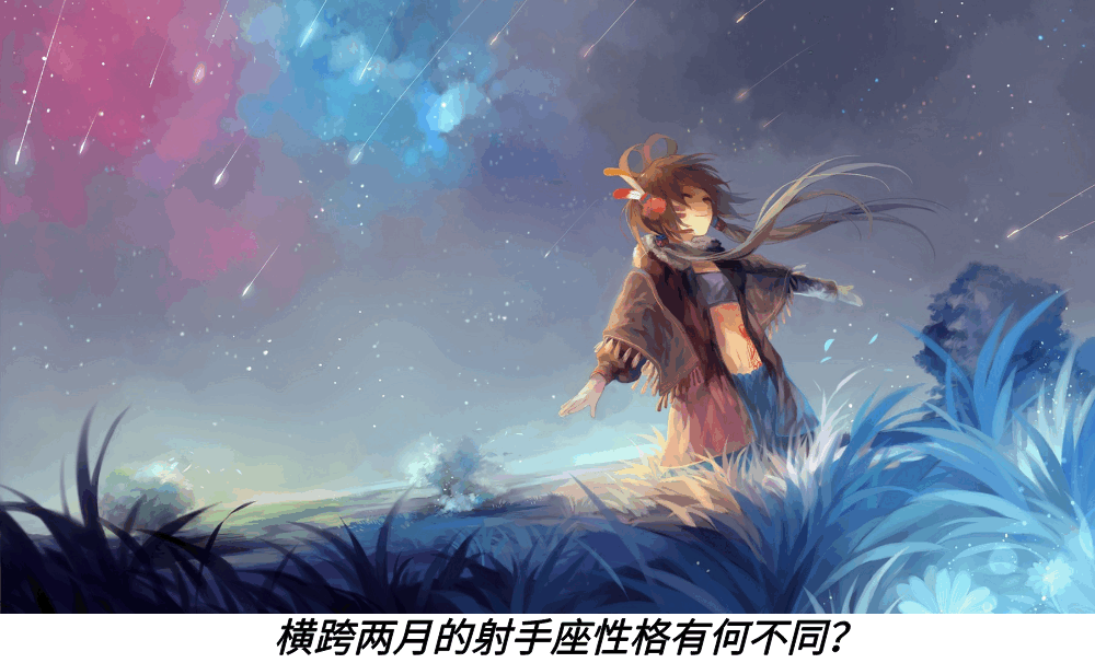 横跨两月的射手座性格有何不同?