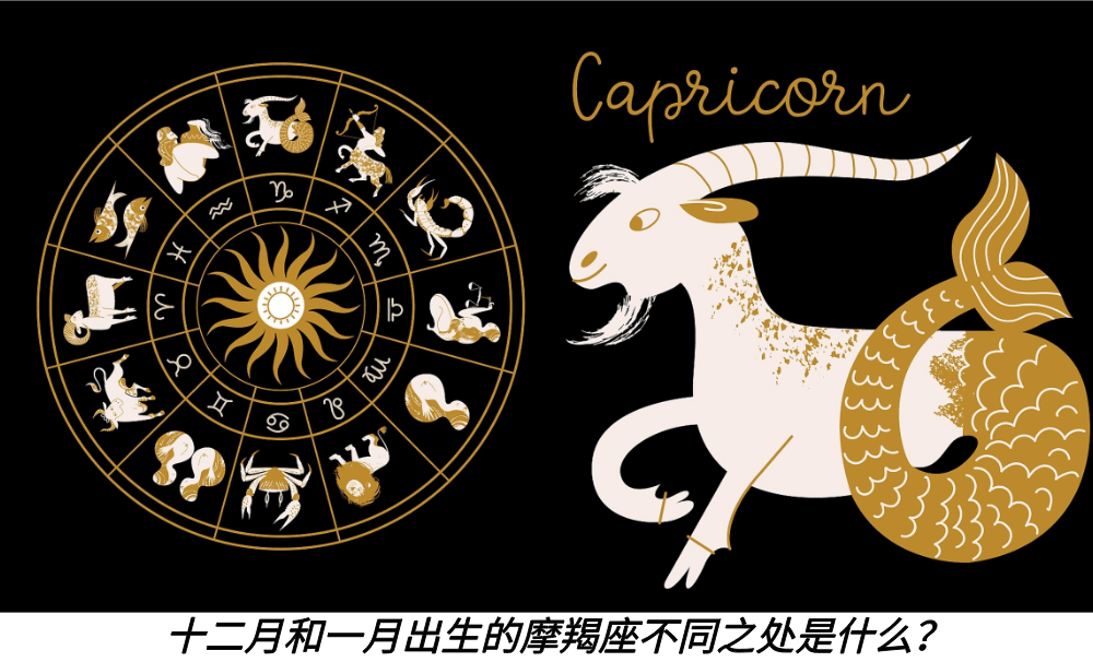 十二月和一月出生的摩羯座不同之处是什么?