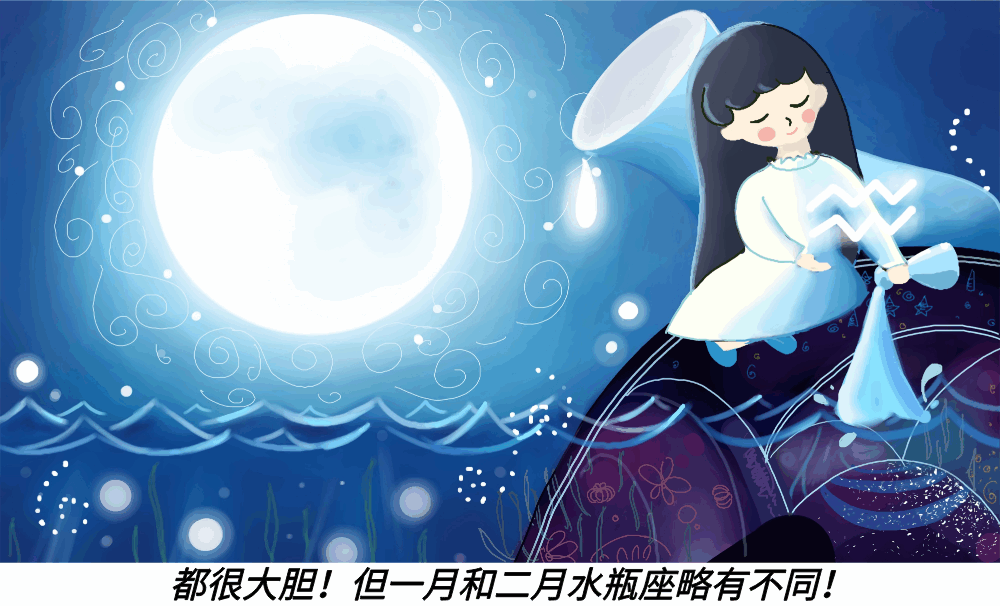 都很大胆!但一月和二月水瓶座略有不同!