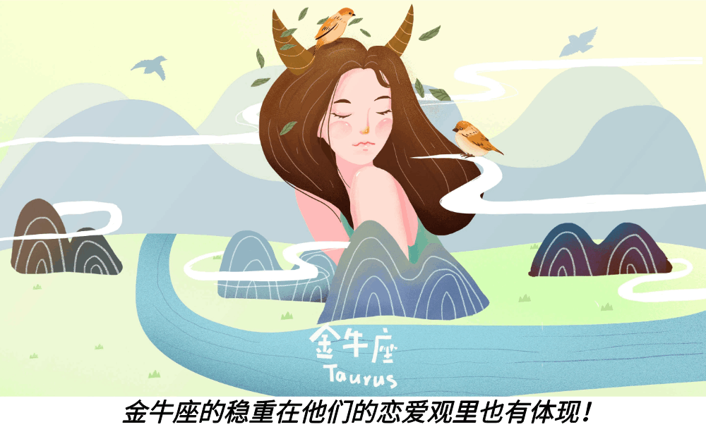 金牛座的稳重在他们的恋爱观里也有体现!