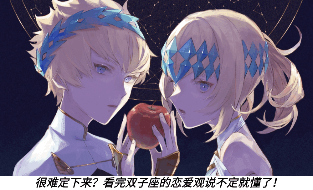 很难定下来?看完双子座的恋爱观说不定就懂了!