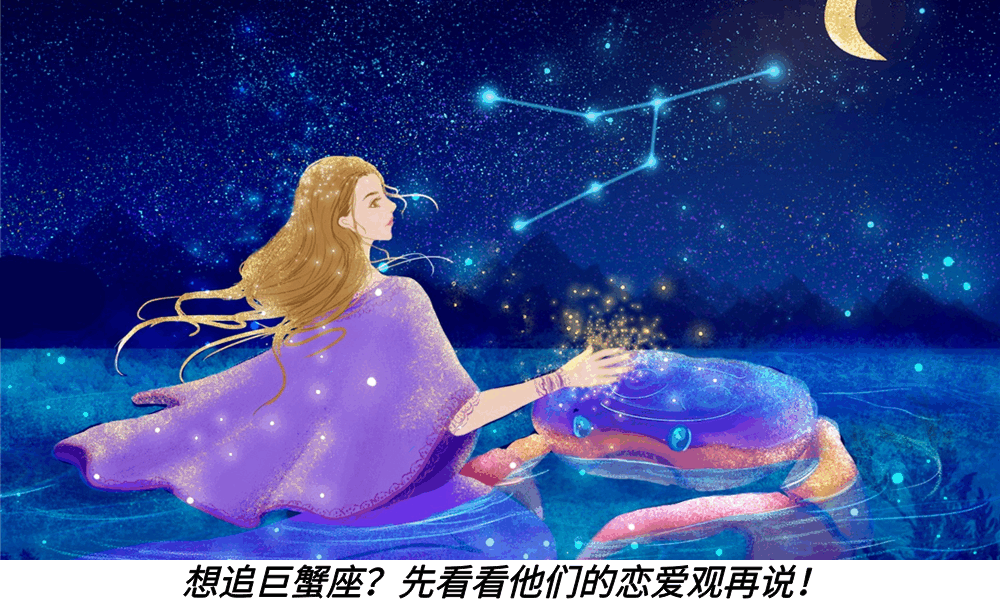 想追巨蟹座?先看看他们的恋爱观再说!