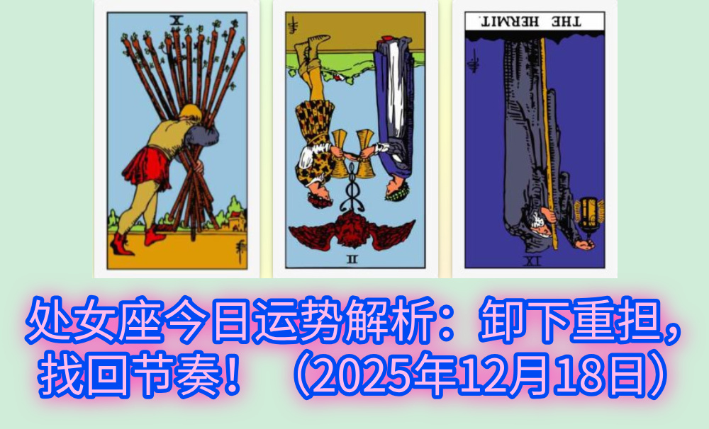 处女座今日运势解析：卸下重担，找回节奏！（2025年12月18日）