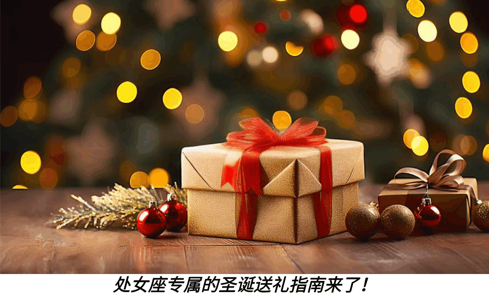 处女座专属的圣诞送礼指南来了!