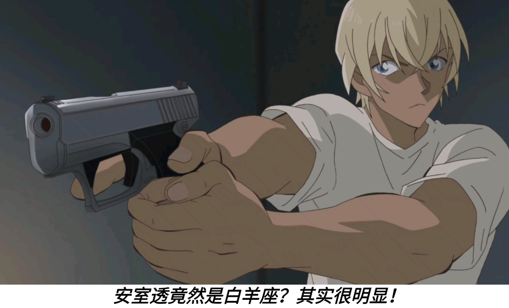 安室透竟然是白羊座?其实很明显!