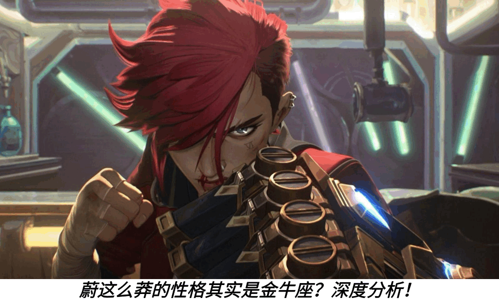 蔚这么莽的性格其实是金牛座?深度分析!