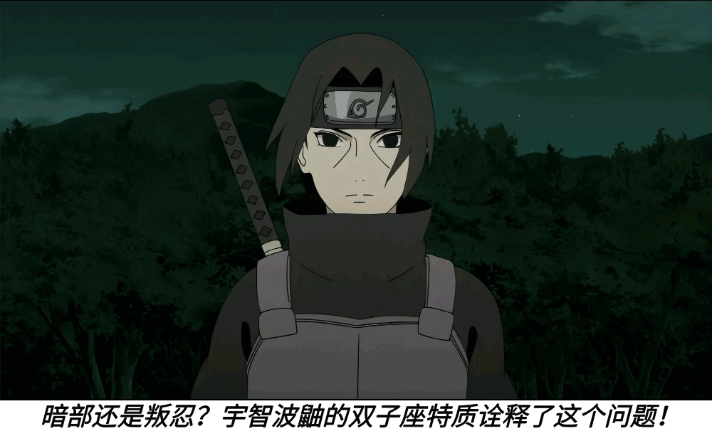 暗部还是叛忍?宇智波鼬的双子座特质诠释了这个问题!