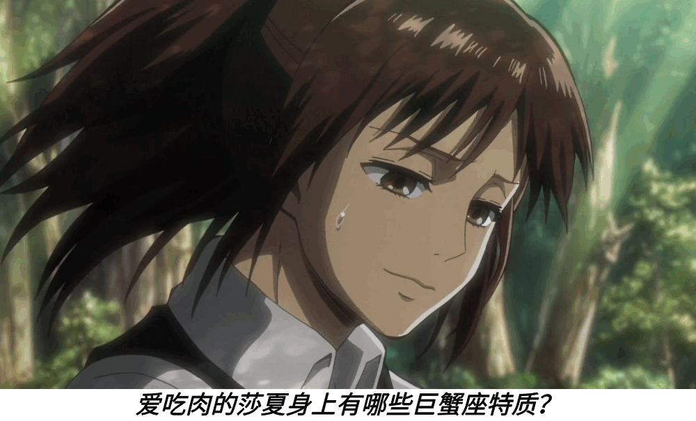 爱吃肉的莎夏身上有哪些巨蟹座特质？