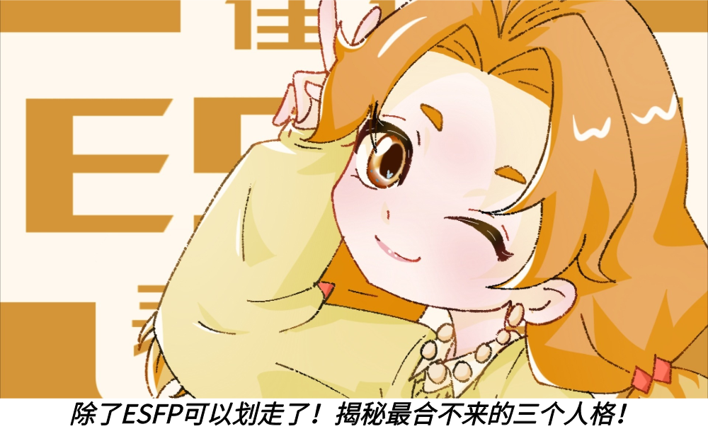 除了ESFP可以划走了!揭秘最合不来的三个人格!