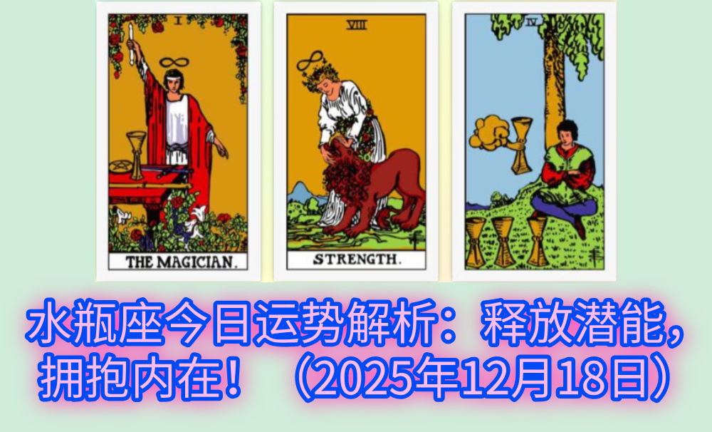 水瓶座今日运势解析:释放潜能,拥抱内在!(2025年12月18日)