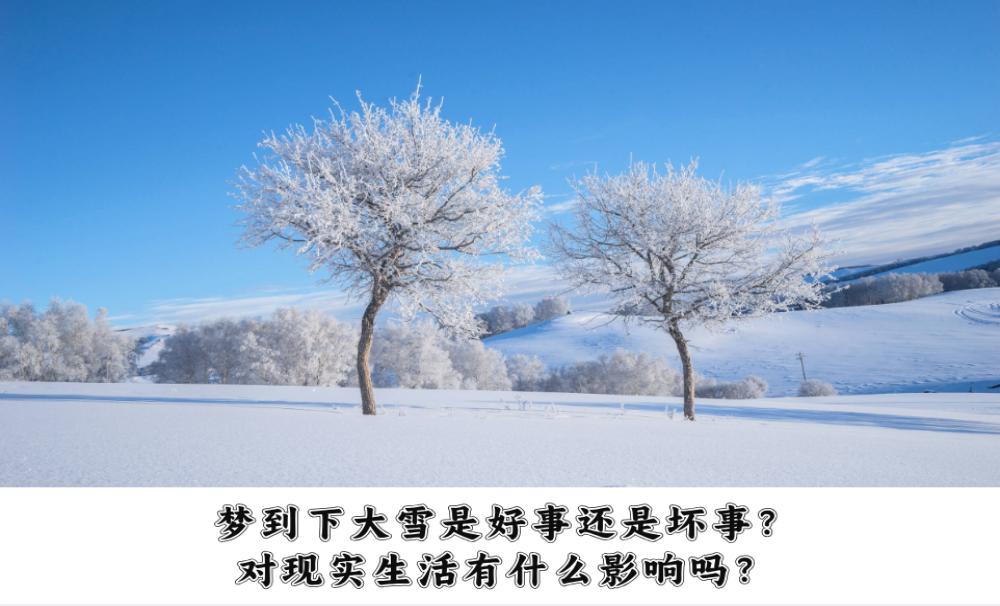 梦到下雪是好事还是坏事？对现实生活有什么影响吗？