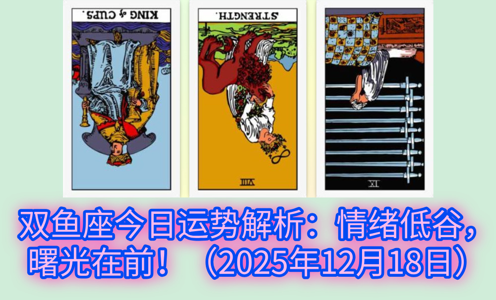 双鱼座今日运势解析:情绪低谷,曙光在前!(2025年12月18日)
