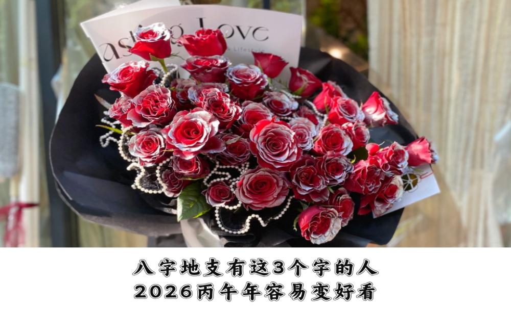 八字地支有这3个字的人，2026丙午年容易变好看