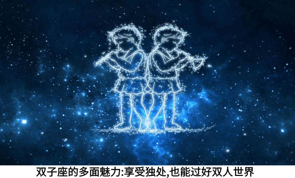 双子座的多面魅力:享受独处,也能过好双人世界