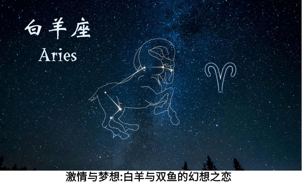 激情与梦想:白羊与双鱼的幻想之恋