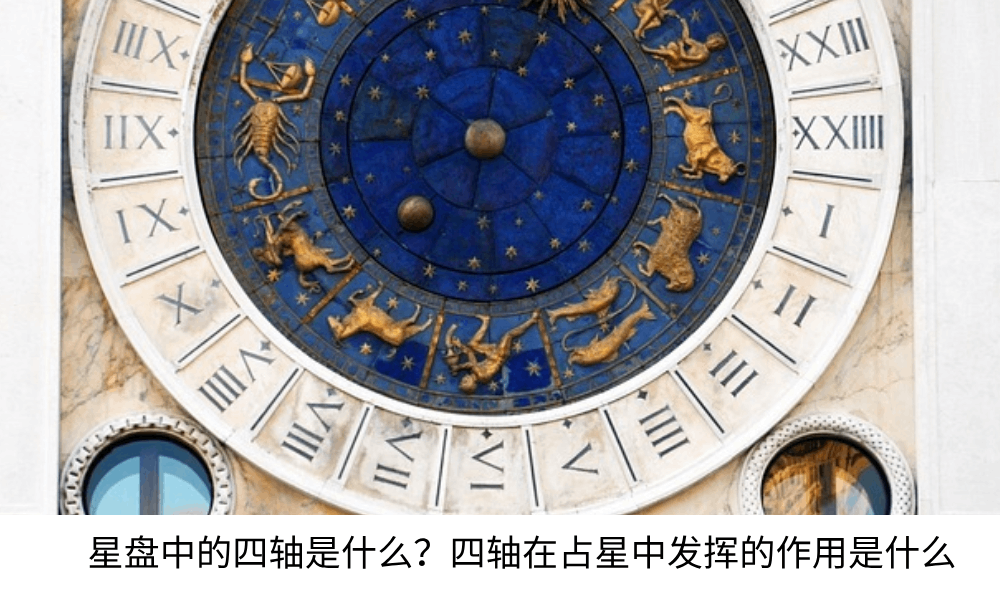 星盘中四轴是什么?四轴在占星中发挥的作用又是什么?