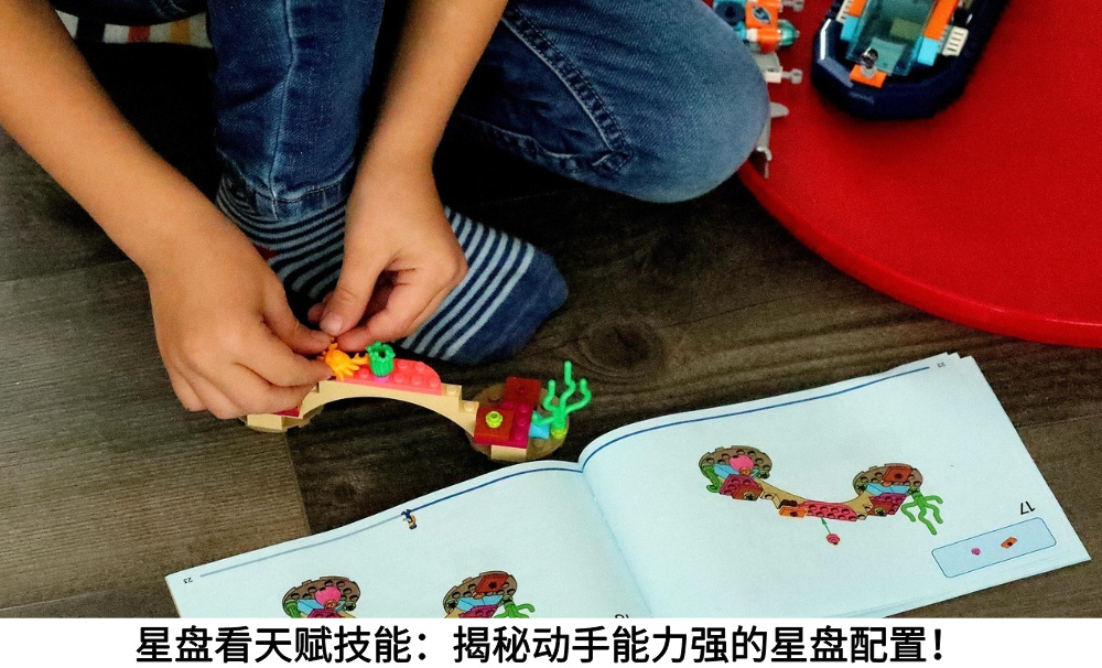 星盘看天赋技能：揭秘动手能力强的星盘配置！