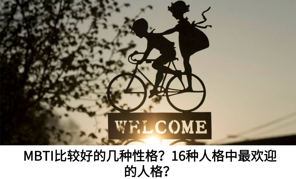 MBTI比较好的几种性格？16种人格中最欢迎的人格？