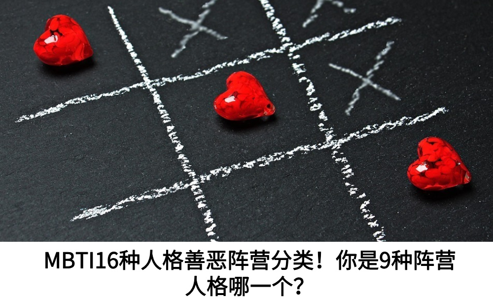 MBTI16种人格善恶阵营分类！你是9种阵营人格哪一个？