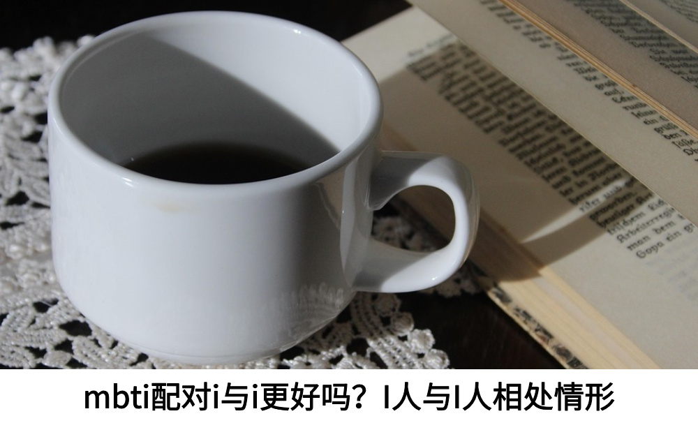 mbti配对i与i更好吗？I人与I人相处情形