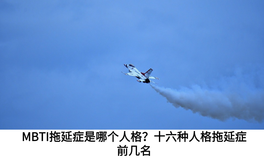 MBTI拖延症是哪个人格?十六种人格拖延症前几名