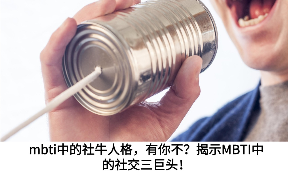 mbti中的社牛人格,有你不?揭示MBTI中的社交三巨头!