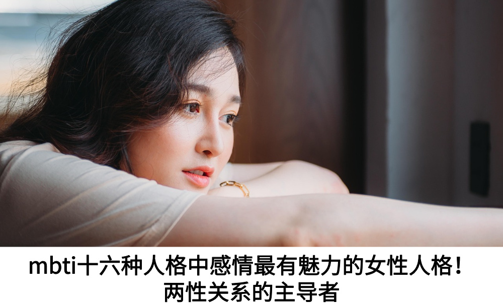 mbti十六种人格中感情最有魅力的女性人格！两性关系的主导者