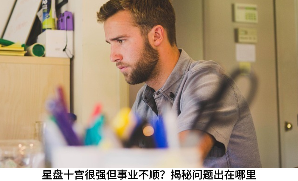 星盘十宫很强但事业不顺？揭秘问题出在哪里