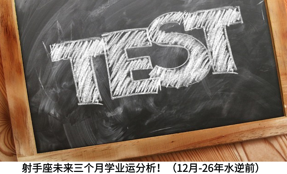 射手座未来三个月学业运分析！（12月-26年水逆前）