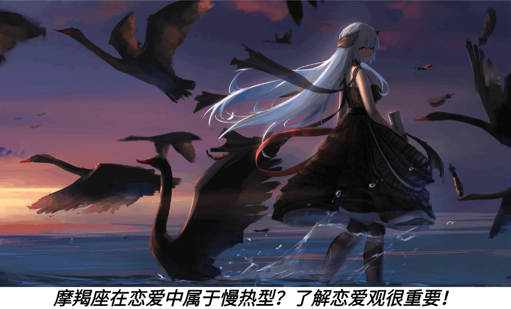 摩羯座在恋爱中属于慢热型?了解恋爱观很重要!