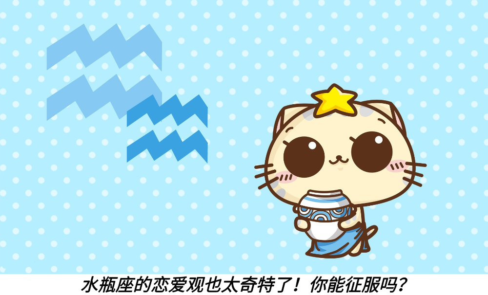 水瓶座的恋爱观也太奇特了!你能征服吗?