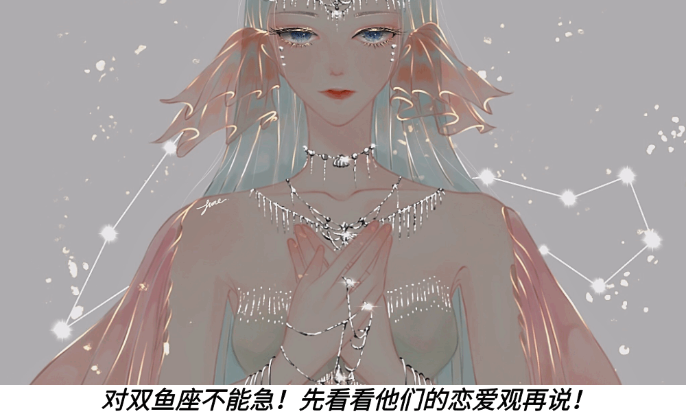 对双鱼座不能急！先看看他们的恋爱观再说！