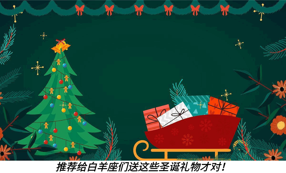 推荐给白羊座们送这些圣诞礼物才对！