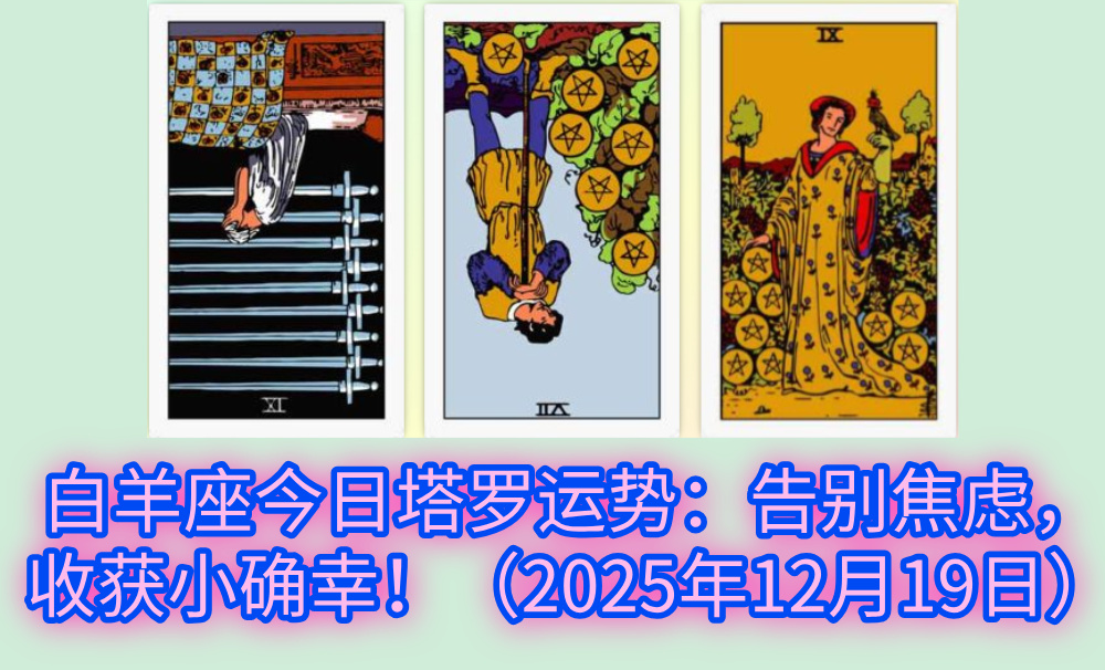 白羊座今日塔罗运势：告别焦虑，收获小确幸！（2025年12月19日）