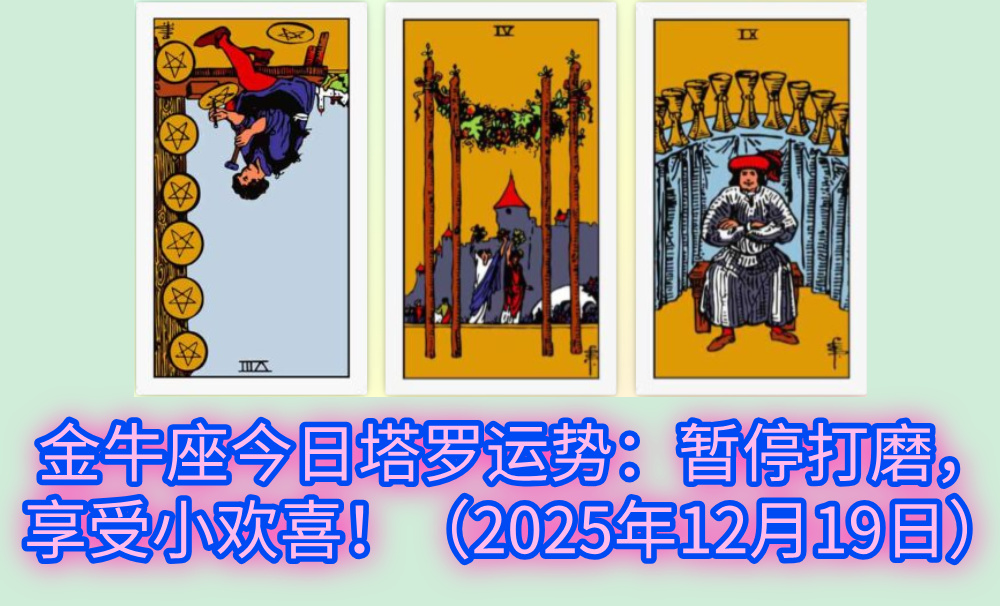 金牛座今日塔罗运势:暂停打磨,享受小欢喜!(2025年12月19日)