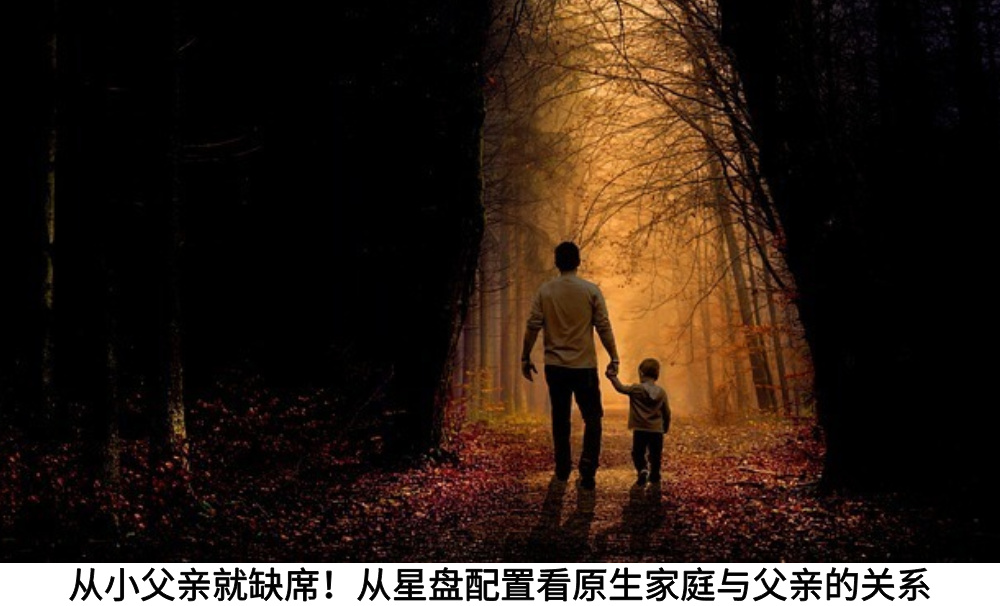 从小父亲就缺席!从星盘配置看原生家庭与父亲的关系