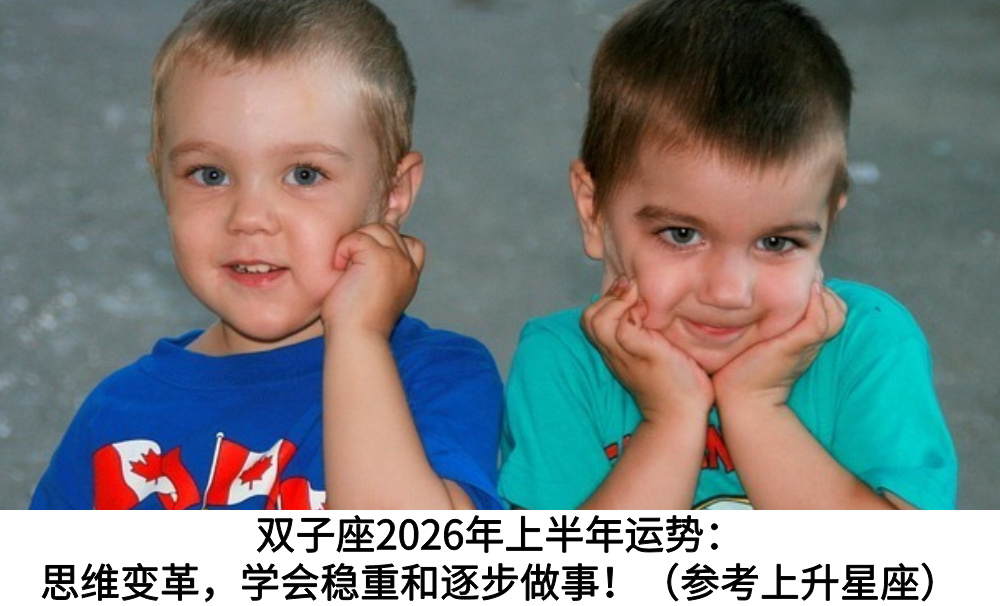 双子座2026年上半年运势:思维变革,学会稳重和逐步做事!(参考上升星座)