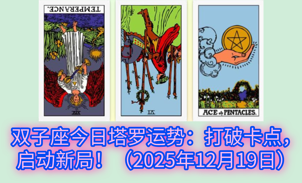 双子座今日塔罗运势：打破卡点，启动新局！（2025年12月19日）