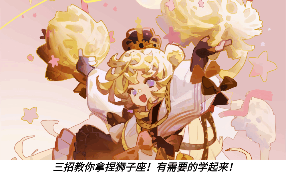 三招教你拿捏狮子座!有需要的学起来!