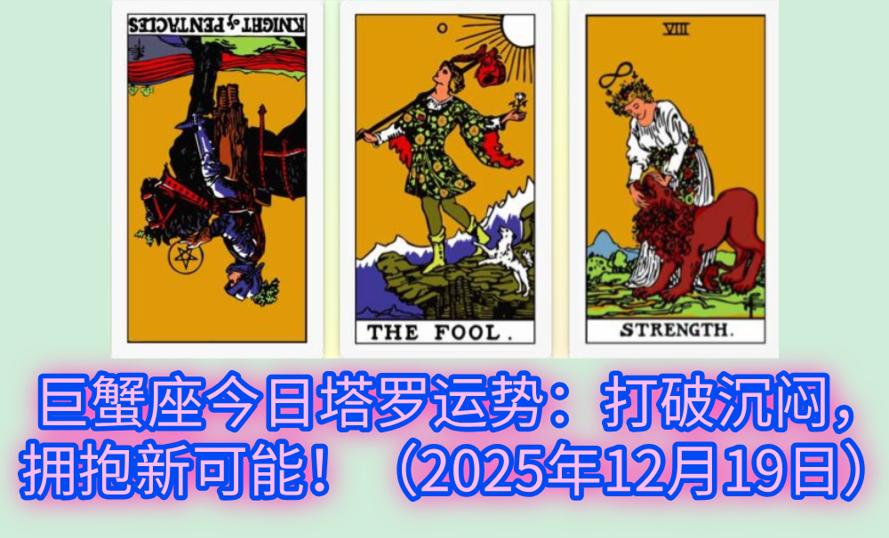 巨蟹座今日塔罗运势：打破沉闷，拥抱新可能！（2025年12月19日）