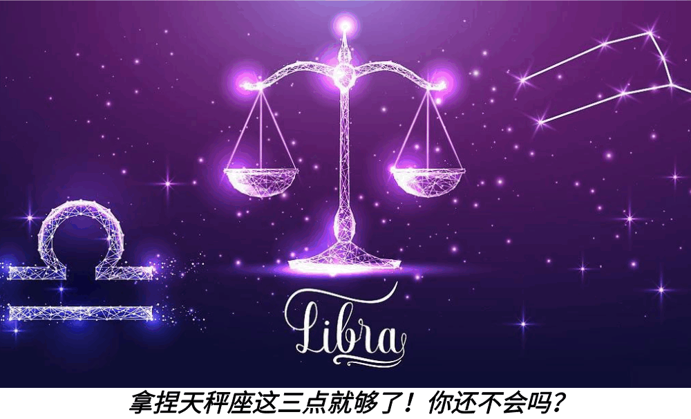 拿捏天秤座这三点就够了！你还不会吗？
