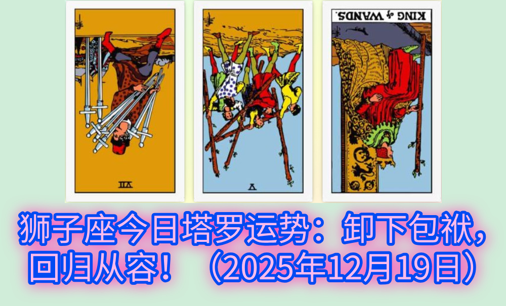 狮子座今日塔罗运势:卸下包袱,回归从容!(2025年12月19日)